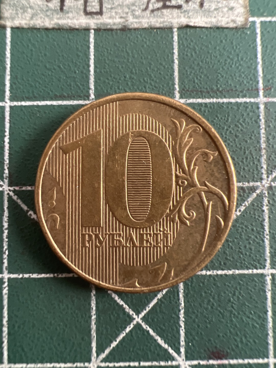 泡泡堂第六十八期  世界硬币专场（无押金，无佣金，捡漏，全场20包邮，偏远地区除外） 俄罗斯10卢布