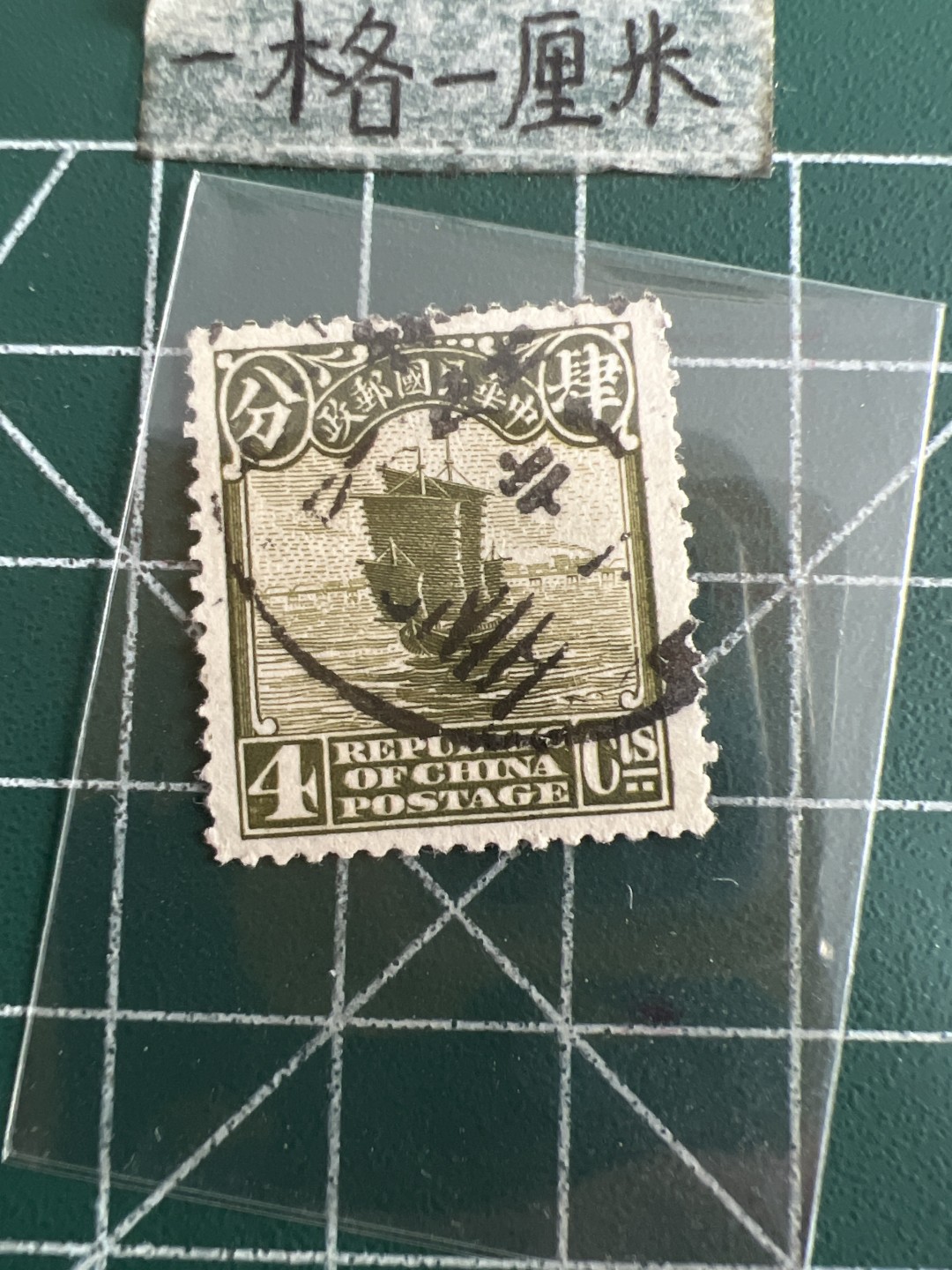 泡泡堂第六十八期  世界硬币专场（无押金，无佣金，捡漏，全场20包邮，偏远地区除外） 民国邮票