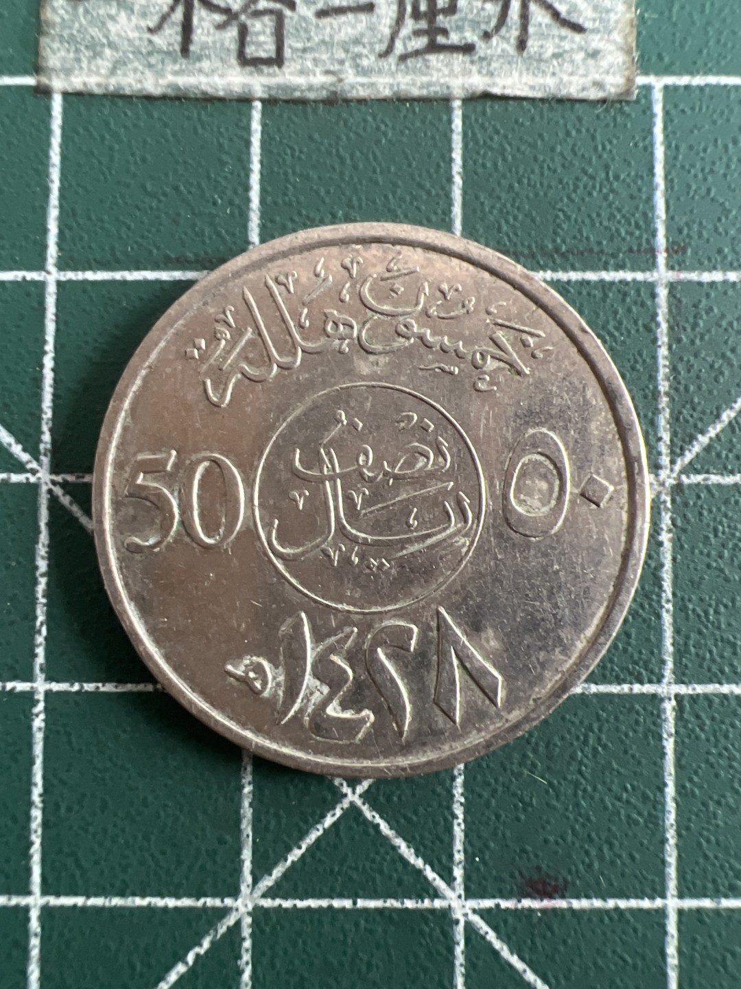 泡泡堂第九十期  世界硬币专场（无押金，无佣金，捡漏，全场20包邮，偏远地区除外） 沙特50元