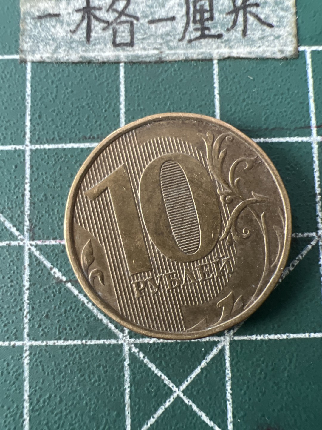 泡泡堂第七十一期  世界硬币纪念章邮票专场（无押金，无佣金，捡漏，全场20包邮，偏远地区除外） 俄罗斯十卢布