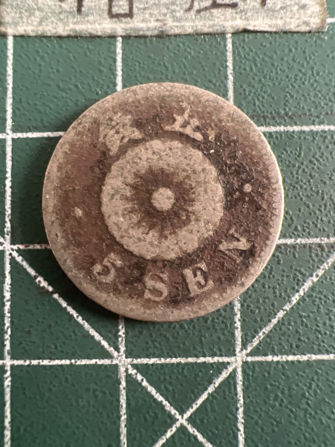 泡泡堂第109期  世界硬币邮票专场（无押金，无佣金，捡漏，全场20包邮，偏远地区除外） 日本明治二十三年五钱