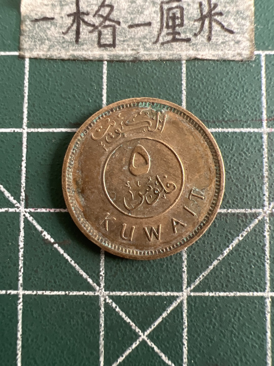 泡泡堂第六十八期  世界硬币专场（无押金，无佣金，捡漏，全场20包邮，偏远地区除外） 科威特5分