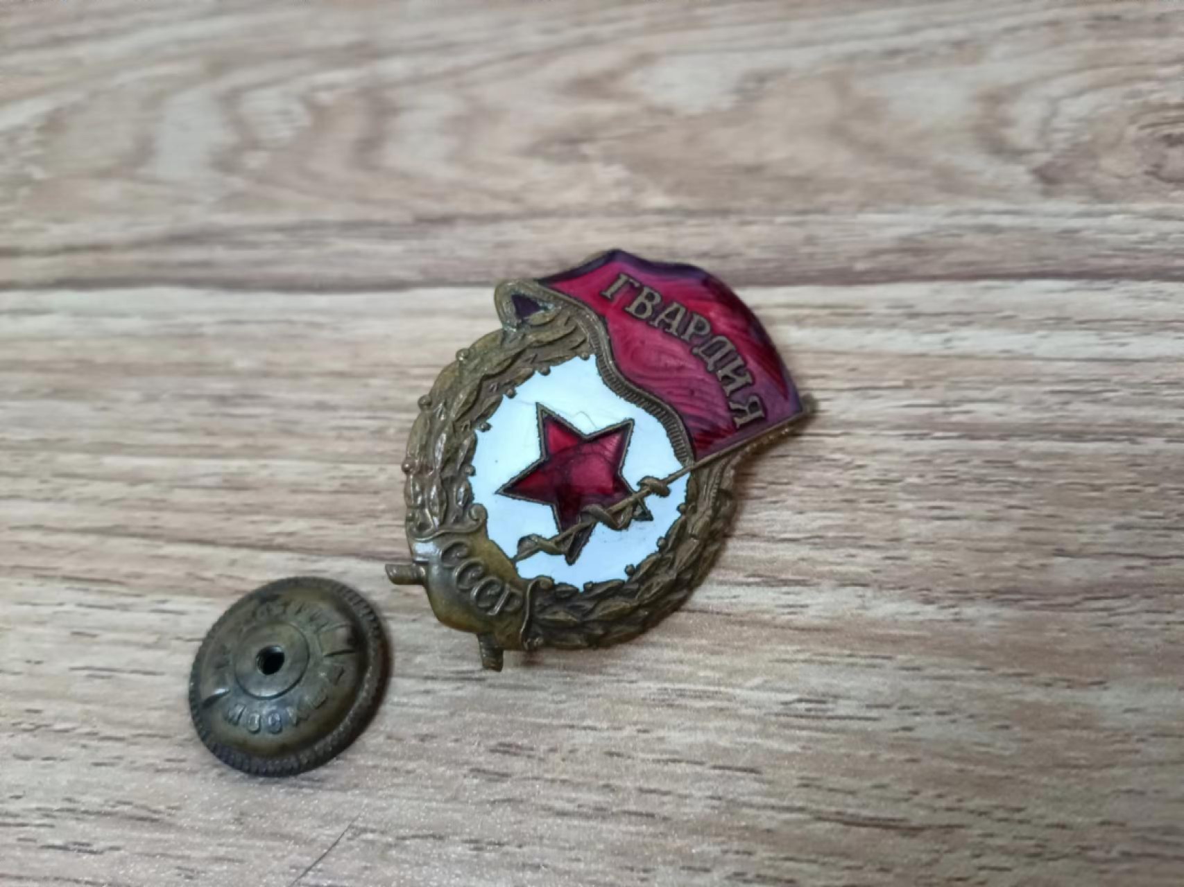 苏联勋章2022年8月拍卖  第五期8月26日-8月29日晚上9点 苏联近卫军徽章 老版