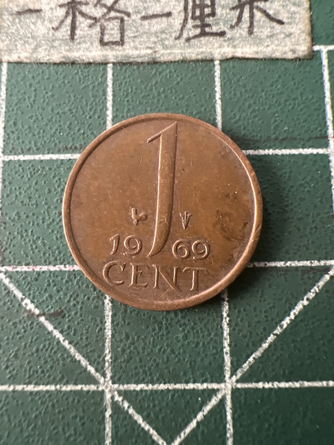 泡泡堂第七十一期  世界硬币纪念章邮票专场（无押金，无佣金，捡漏，全场20包邮，偏远地区除外） 荷兰69年1分