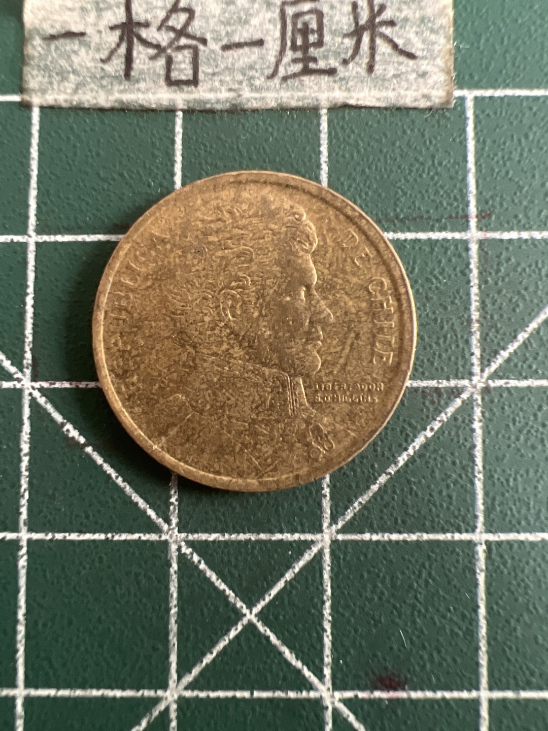 泡泡堂第六十八期  世界硬币专场（无押金，无佣金，捡漏，全场20包邮，偏远地区除外） 智利10皮