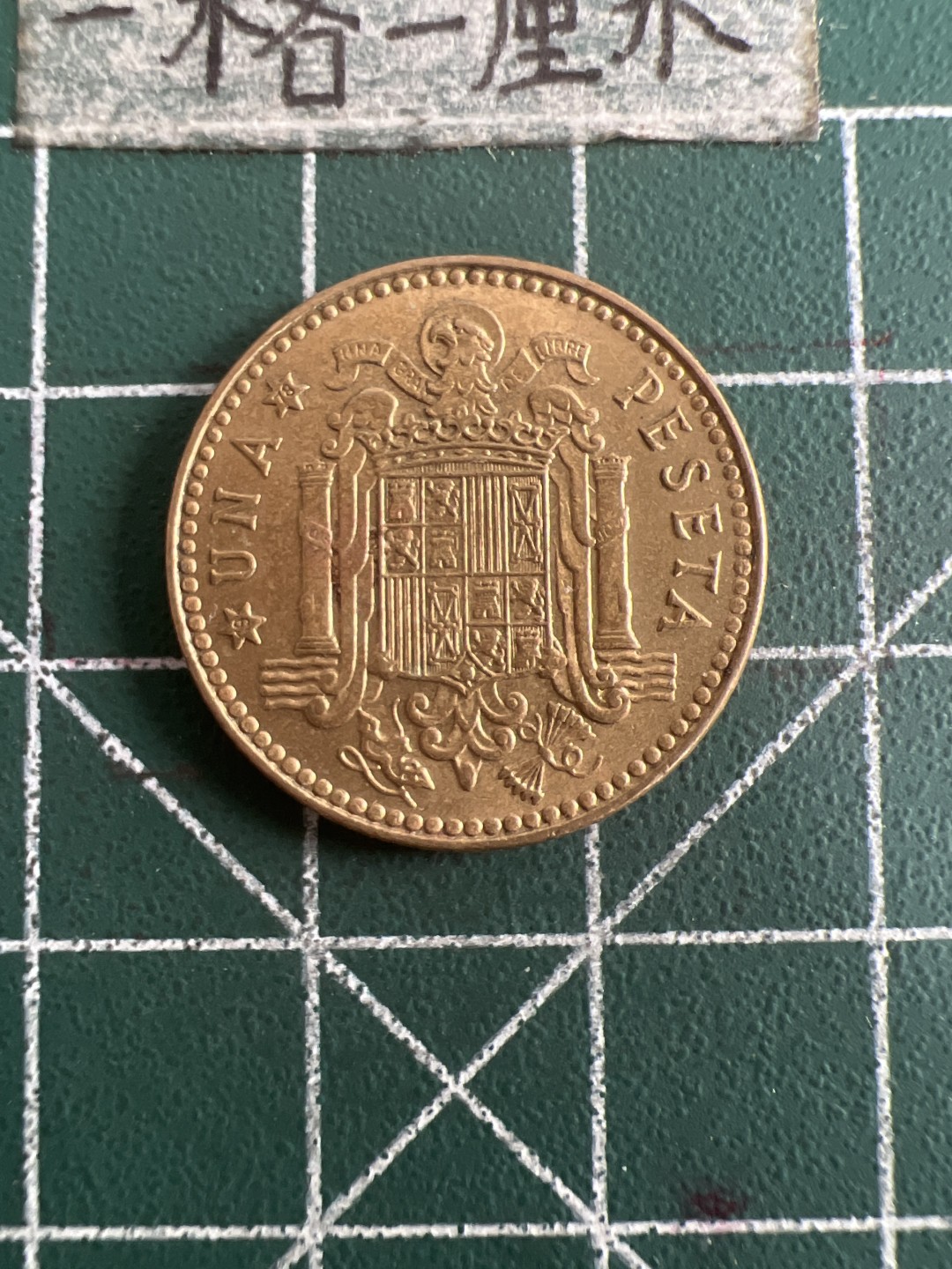 泡泡堂第六十八期  世界硬币专场（无押金，无佣金，捡漏，全场20包邮，偏远地区除外） 西班牙一元