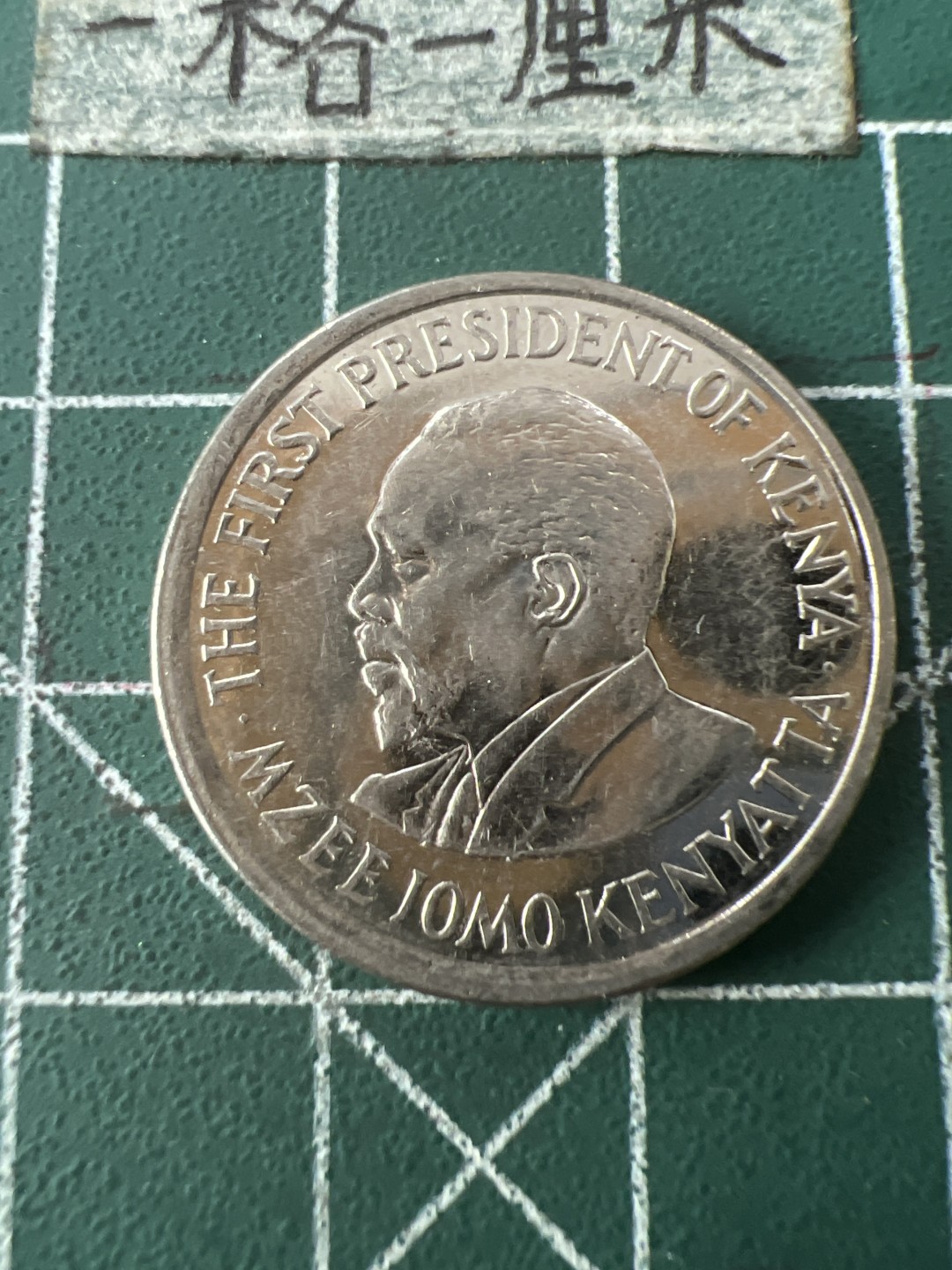 泡泡堂第七十一期  世界硬币纪念章邮票专场（无押金，无佣金，捡漏，全场20包邮，偏远地区除外） 肯尼亚一元