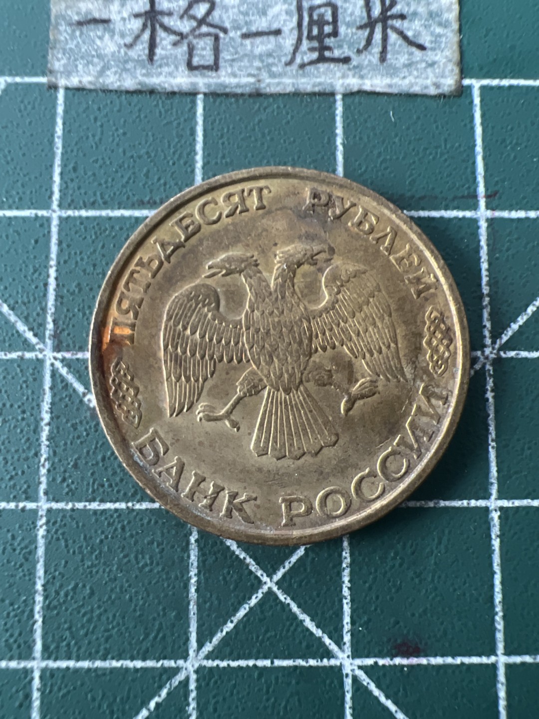 泡泡堂第八十七期  世界硬币纪念章邮票专场（无押金，无佣金，捡漏，全场20包邮，偏远地区除外） 俄罗斯50卢布