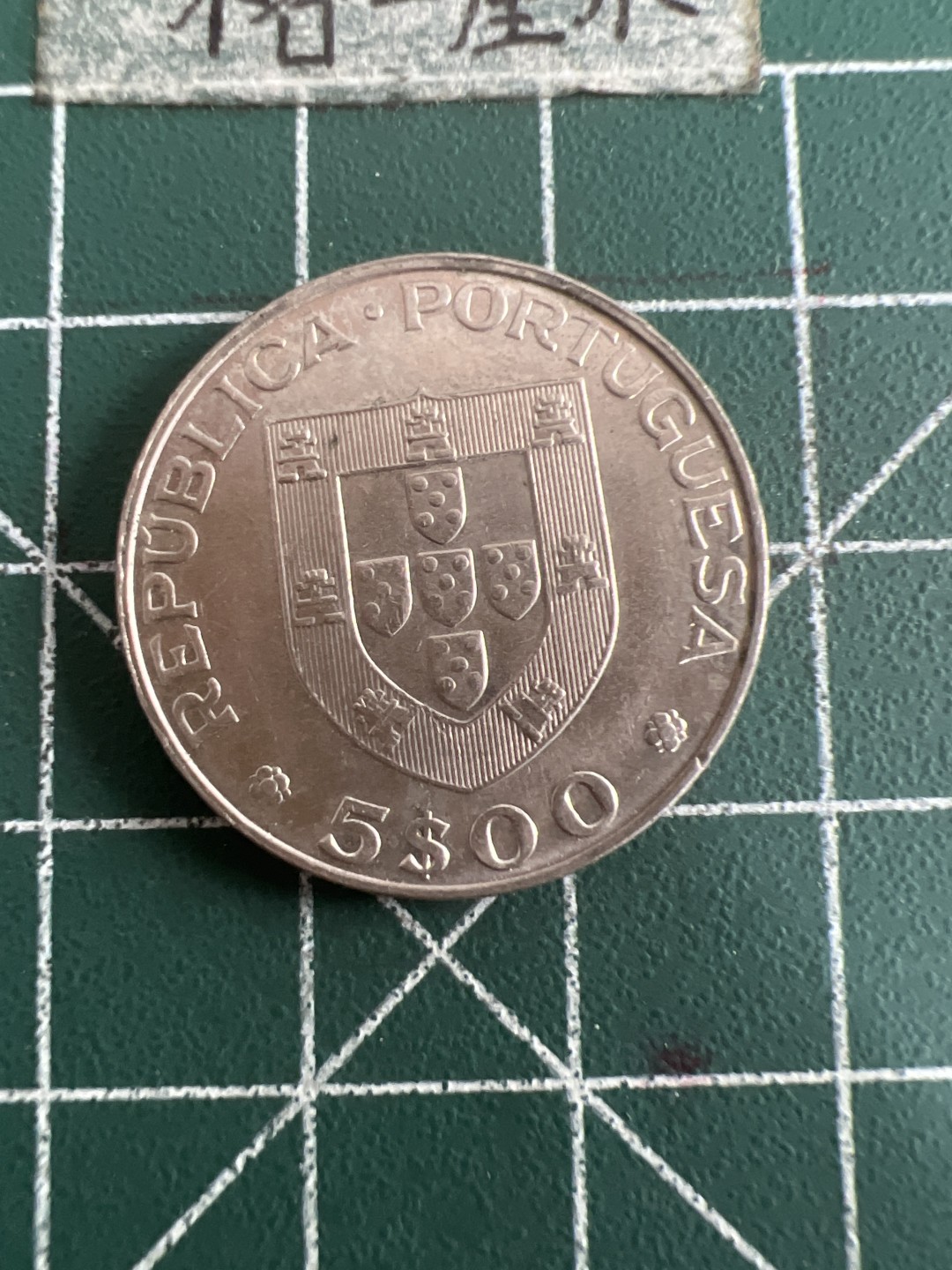 泡泡堂第六十八期  世界硬币专场（无押金，无佣金，捡漏，全场20包邮，偏远地区除外） 葡萄牙少见纪念币