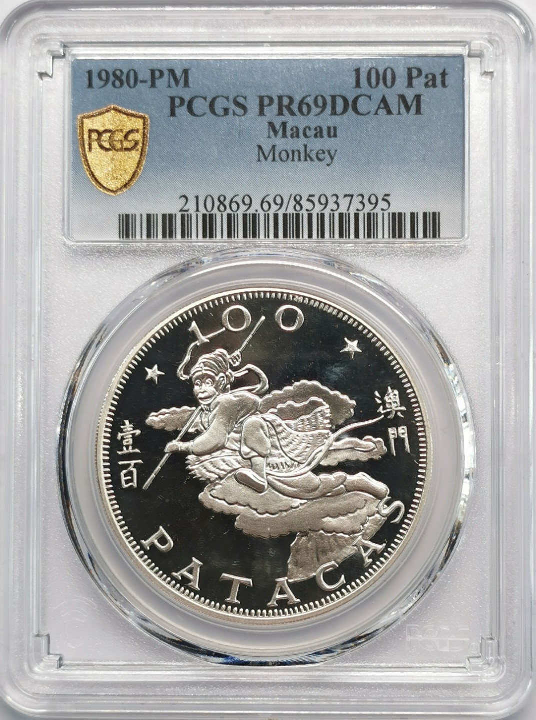 凡希社世界钱币微拍第二百零九期 稀！1980澳门孙悟空100元银币精铸PCGS-PR69DCAM生肖龙头冠军分！