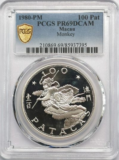 凡希社世界钱币微拍第二百零九期 - 稀！1980澳门孙悟空100元银币精铸PCGS-PR69DCAM生肖龙头冠军分！