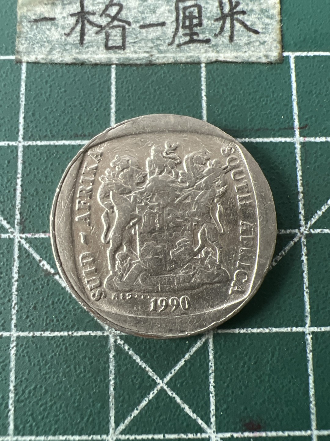 泡泡堂第七十一期  世界硬币纪念章邮票专场（无押金，无佣金，捡漏，全场20包邮，偏远地区除外） 南非2兰特