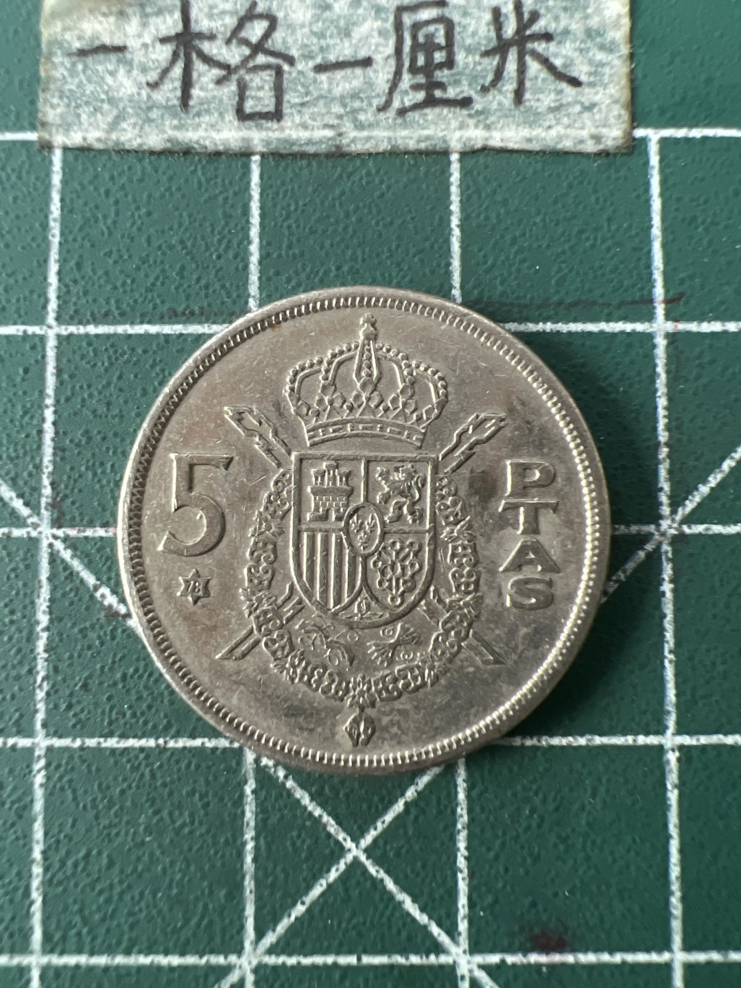 泡泡堂第七十一期  世界硬币纪念章邮票专场（无押金，无佣金，捡漏，全场20包邮，偏远地区除外） 西班牙5Pta