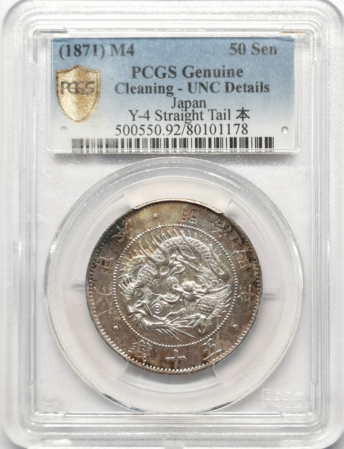 凡希社世界钱币微拍第二百零九期 明治四年旭日龙五十钱银币PCGS-UNCD