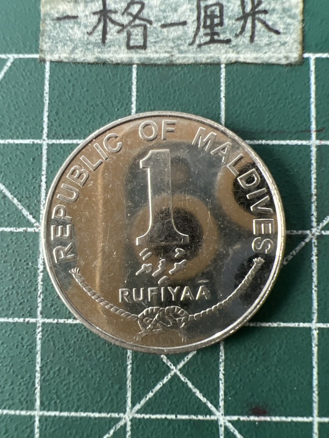 泡泡堂第七十一期  世界硬币纪念章邮票专场（无押金，无佣金，捡漏，全场20包邮，偏远地区除外） 马尔代夫一元