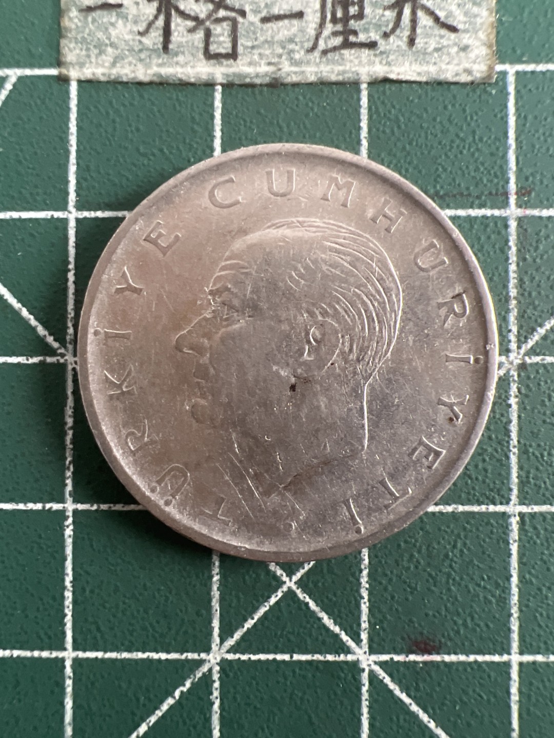 泡泡堂第109期  世界硬币邮票专场（无押金，无佣金，捡漏，全场20包邮，偏远地区除外） 土耳其一里亚尔