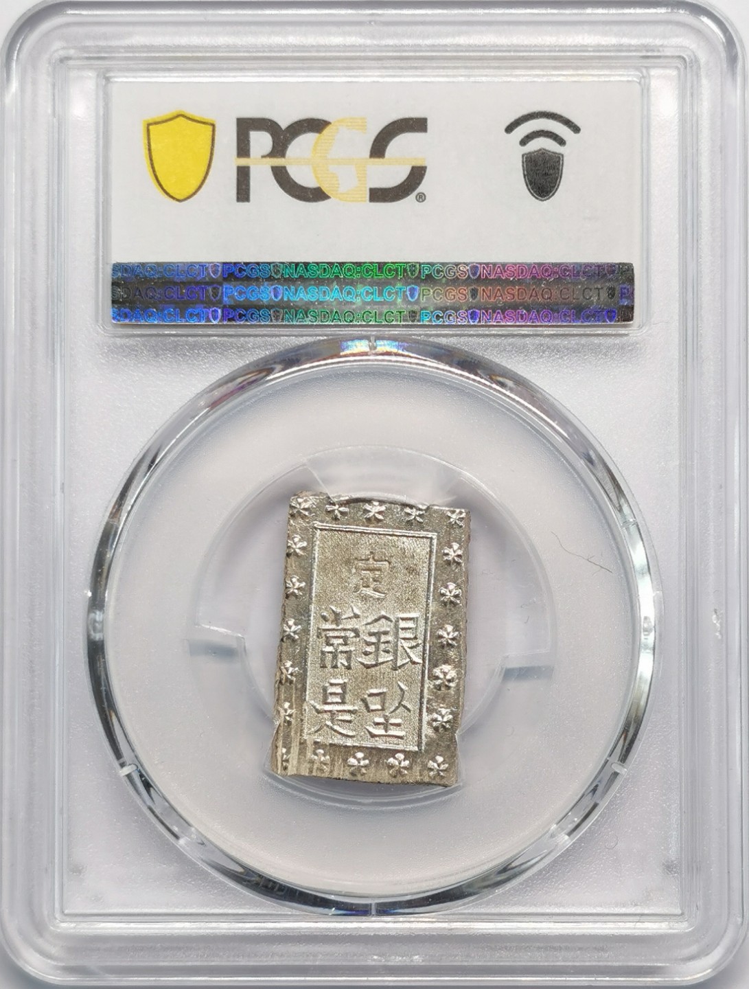 凡希社世界钱币微拍第二百零九期 日本安政壹分银PCGS-MS63+原色银光！
