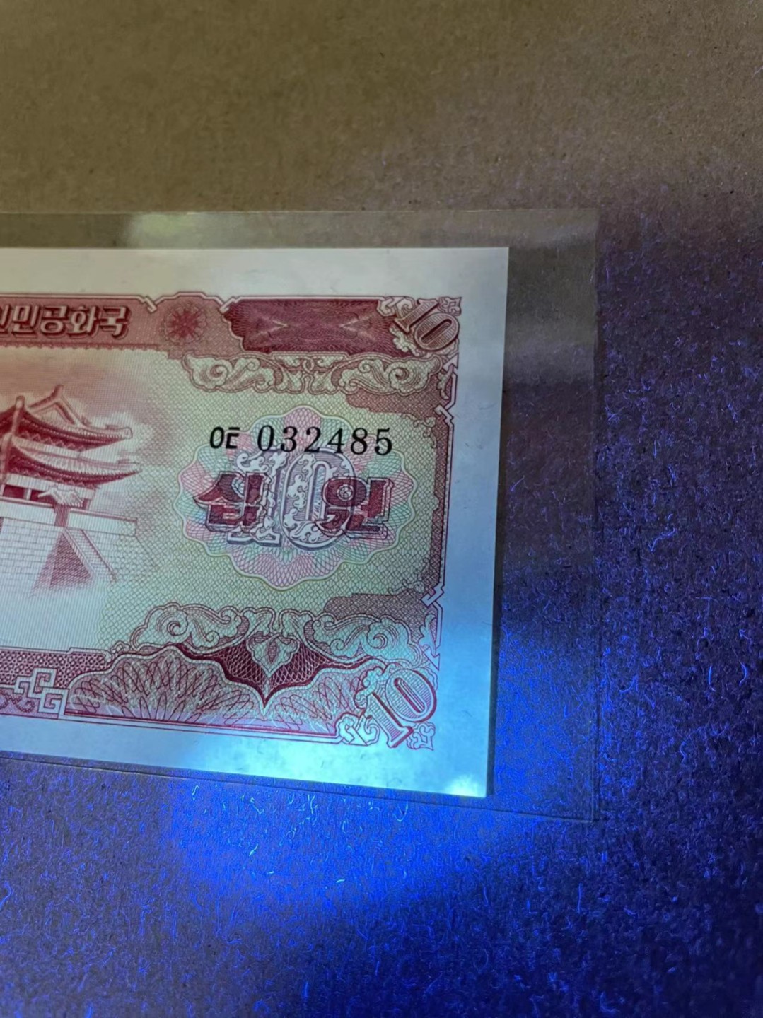 【Blue Auction】✨世界纸币精拍第218期【精】——安彻尔和安娜 朝鲜 1959年10元  UNC- 荧光点