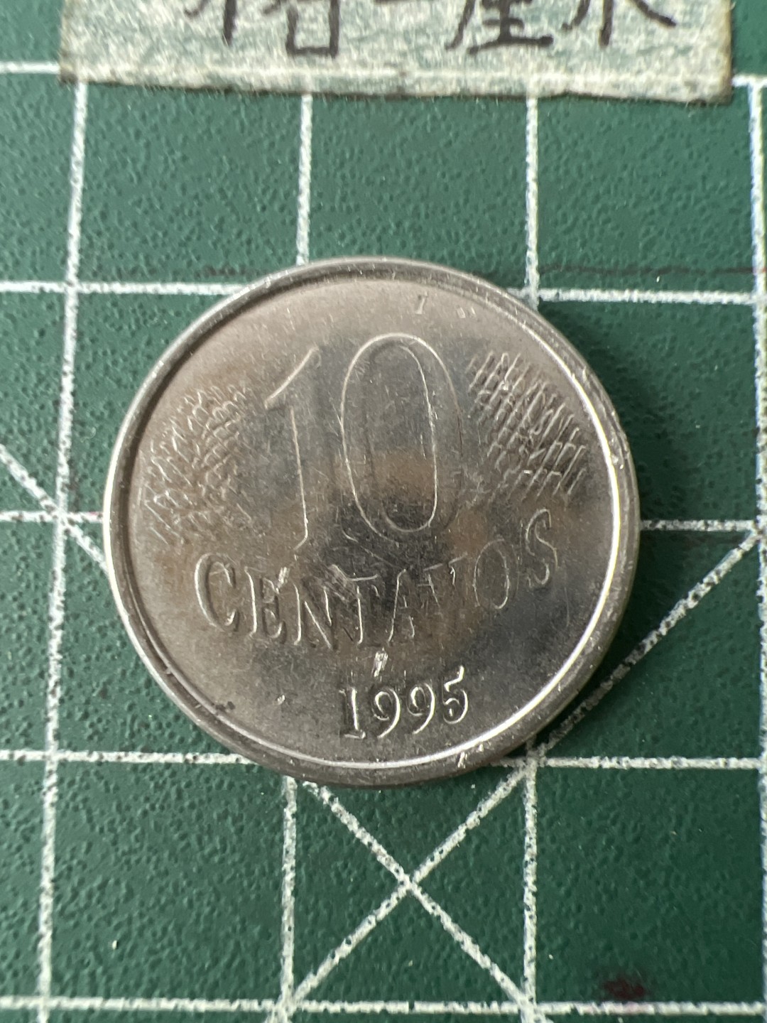 泡泡堂第七十一期  世界硬币纪念章邮票专场（无押金，无佣金，捡漏，全场20包邮，偏远地区除外） 巴西十分