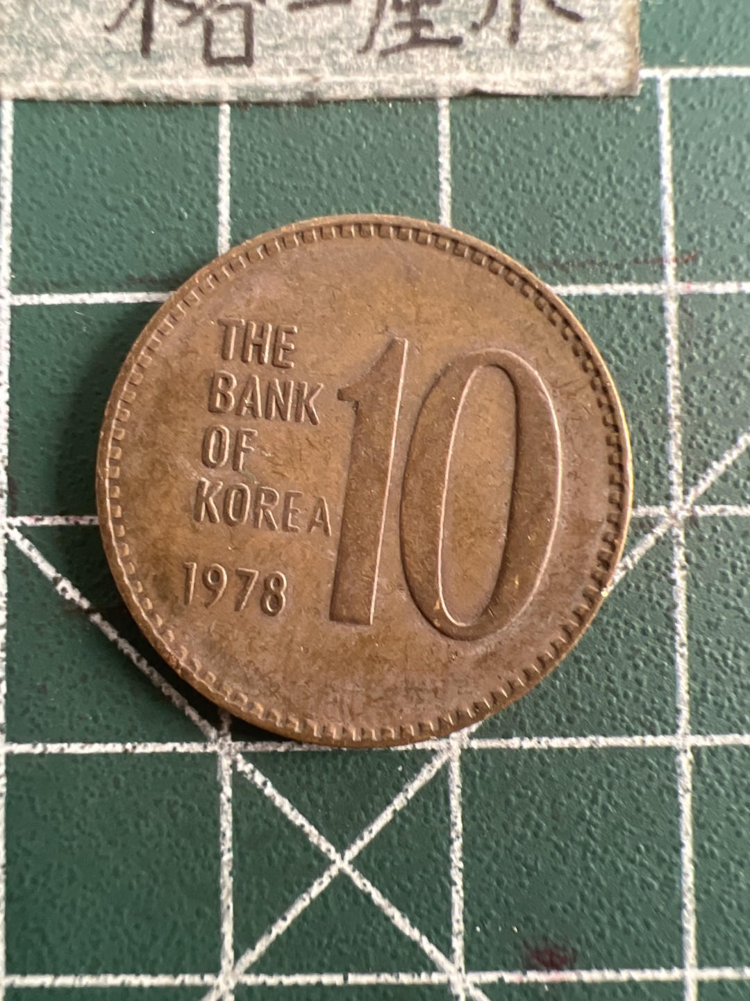 泡泡堂第六十八期  世界硬币专场（无押金，无佣金，捡漏，全场20包邮，偏远地区除外） 韩国老版十元