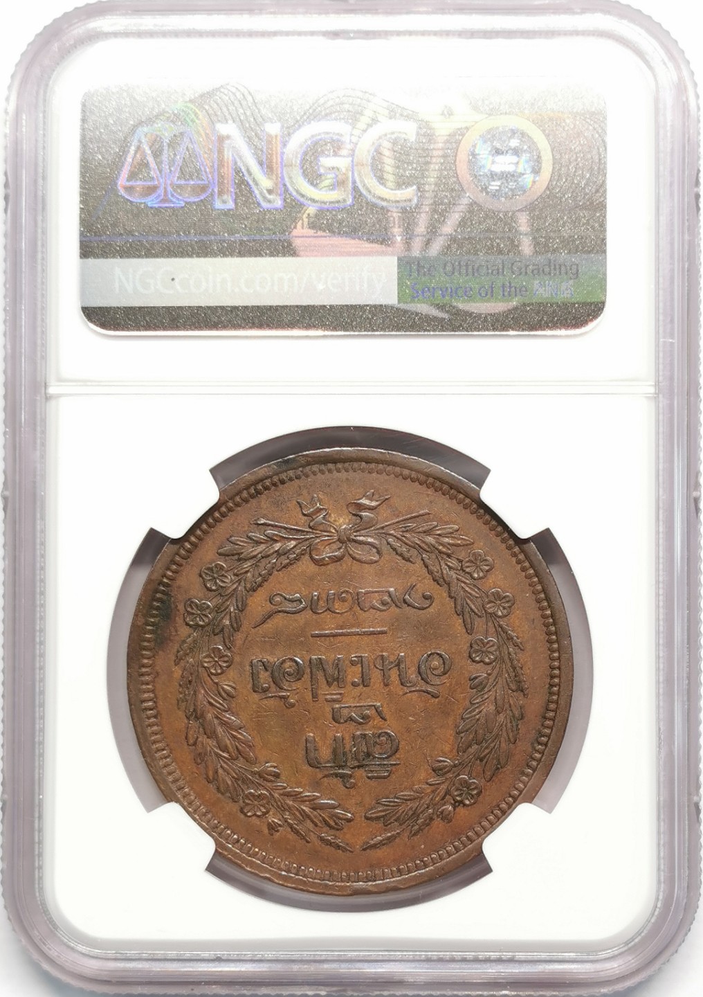 凡希社世界钱币微拍第二百零九期 1876泰国朱拉隆功4ATT大铜NGC-XF45