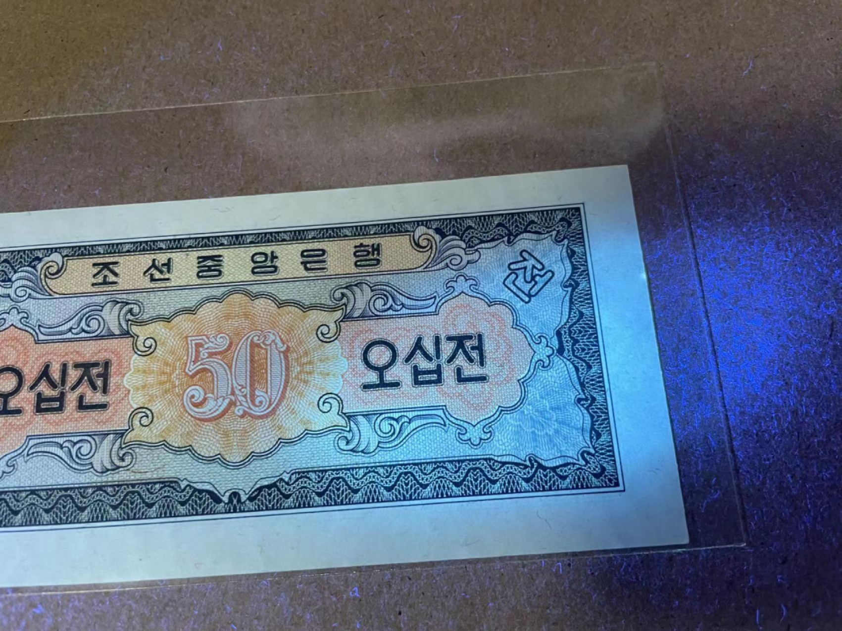 【Blue Auction】✨世界纸币精拍第218期【精】——安彻尔和安娜 朝鲜 1959年0.5元  UNC- 荧光点