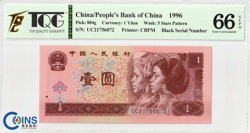 TQG评级66分 第四套人民币1元 纸币 1996年1元 五星水印 一元钱币
