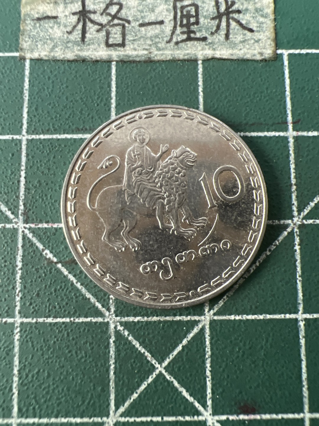 泡泡堂第七十一期  世界硬币纪念章邮票专场（无押金，无佣金，捡漏，全场20包邮，偏远地区除外） 格鲁吉亚十分