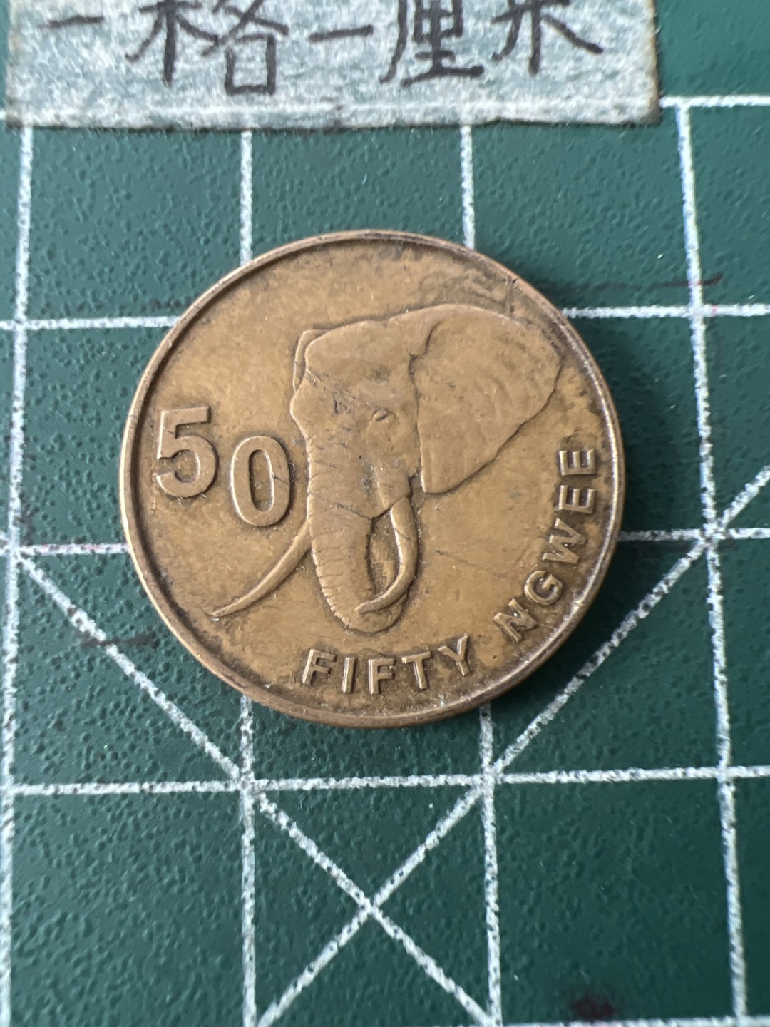 泡泡堂第七十一期  世界硬币纪念章邮票专场（无押金，无佣金，捡漏，全场20包邮，偏远地区除外） 赞比亚大象