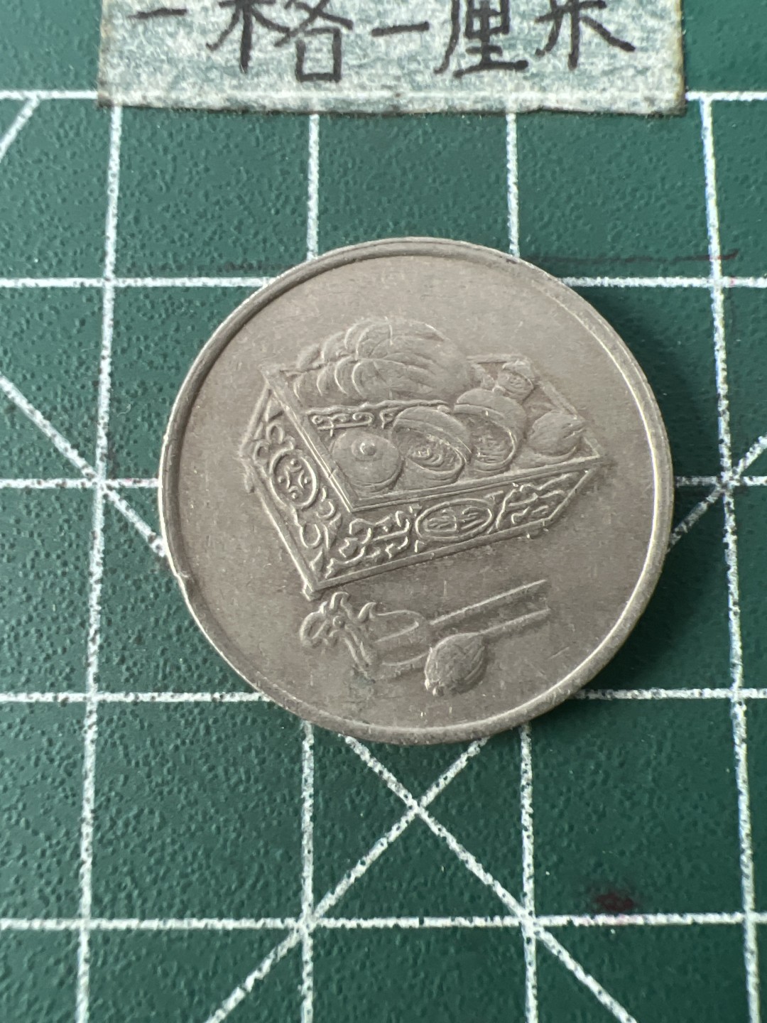 泡泡堂第七十一期  世界硬币纪念章邮票专场（无押金，无佣金，捡漏，全场20包邮，偏远地区除外） 马来西亚20分