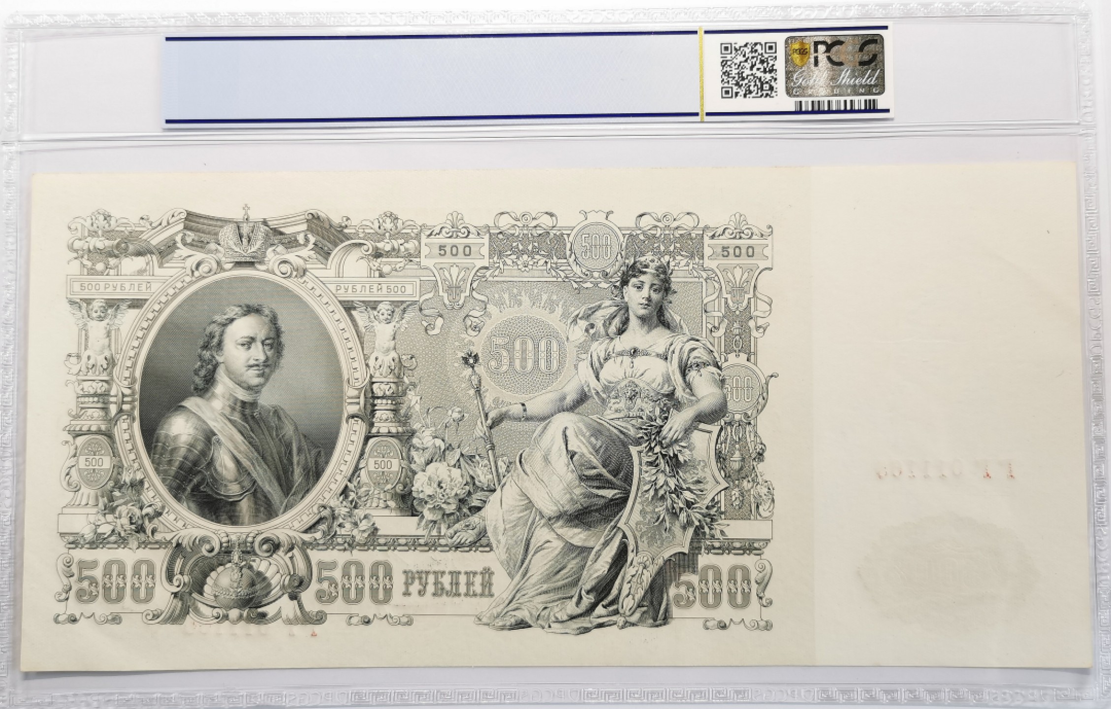 凡希社世界钱币微拍第二百零九期 1912俄国500卢布纸币PCGS-MS64票幅巨大！