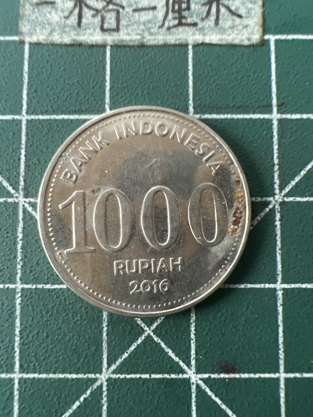 泡泡堂第七十一期  世界硬币纪念章邮票专场（无押金，无佣金，捡漏，全场20包邮，偏远地区除外） 印尼1000卢比