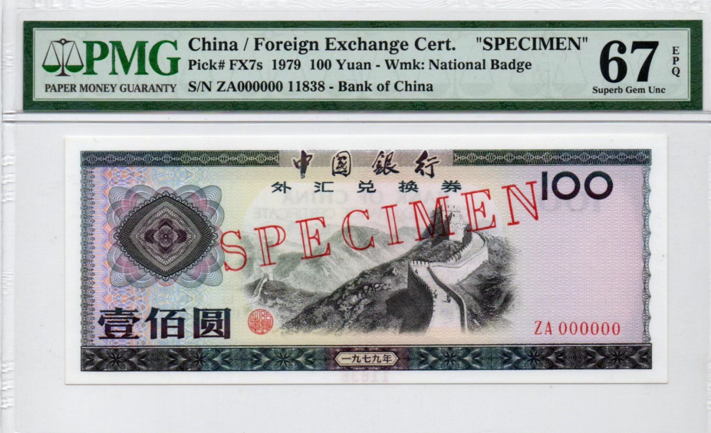 【华誉大咖】2110期（口播）语音拍卖 外汇券票样79100 尾8无47  PMG67E ZA000000 11838