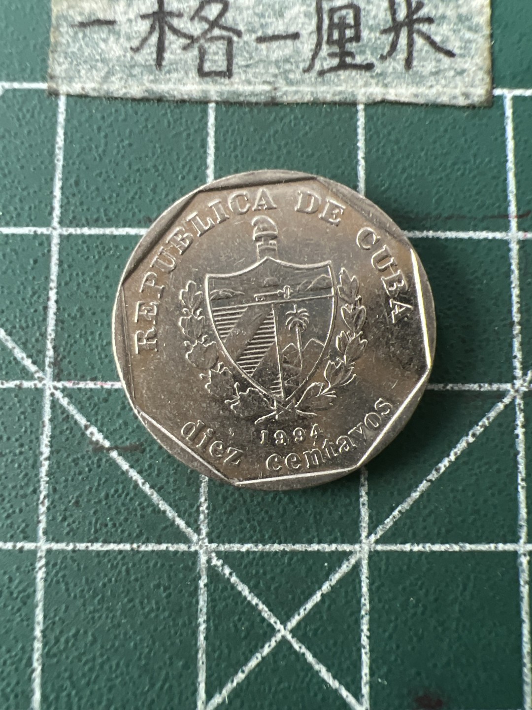 泡泡堂第七十一期  世界硬币纪念章邮票专场（无押金，无佣金，捡漏，全场20包邮，偏远地区除外） 古巴十分