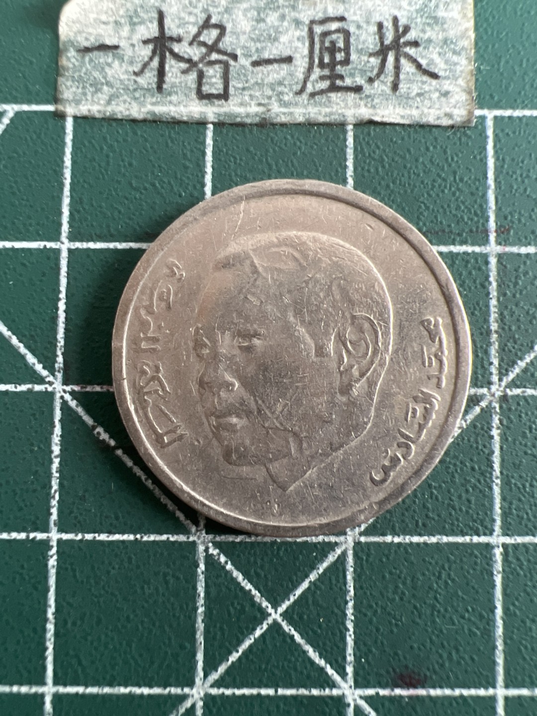 泡泡堂第九十期  世界硬币专场（无押金，无佣金，捡漏，全场20包邮，偏远地区除外） 摩洛哥一元