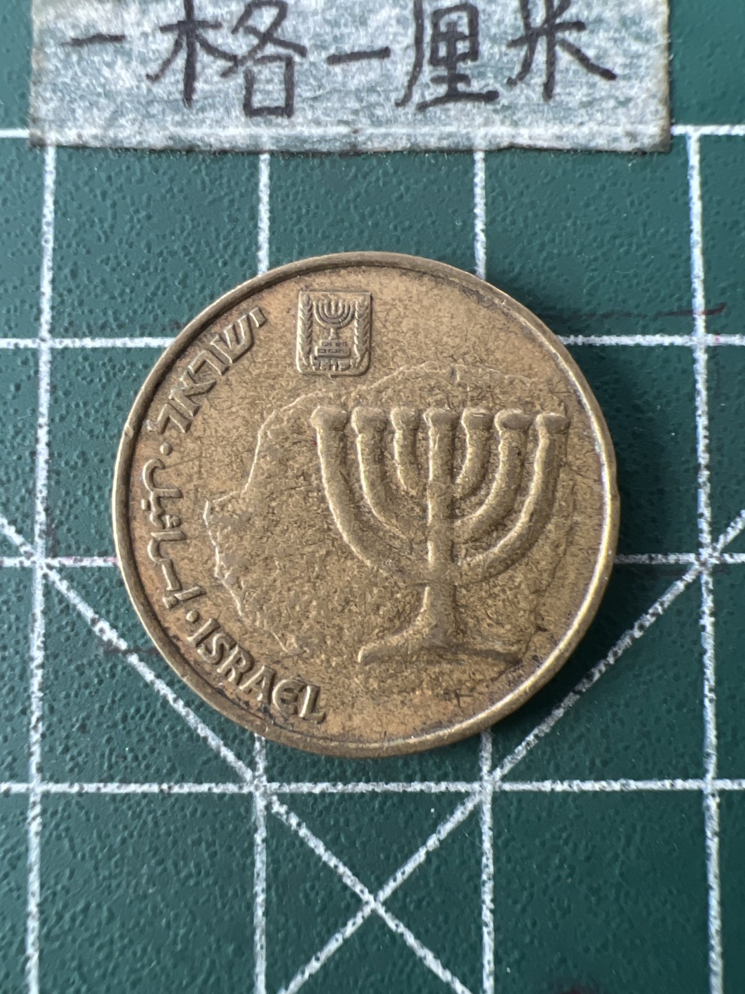 泡泡堂第七十一期  世界硬币纪念章邮票专场（无押金，无佣金，捡漏，全场20包邮，偏远地区除外） 以色列十分