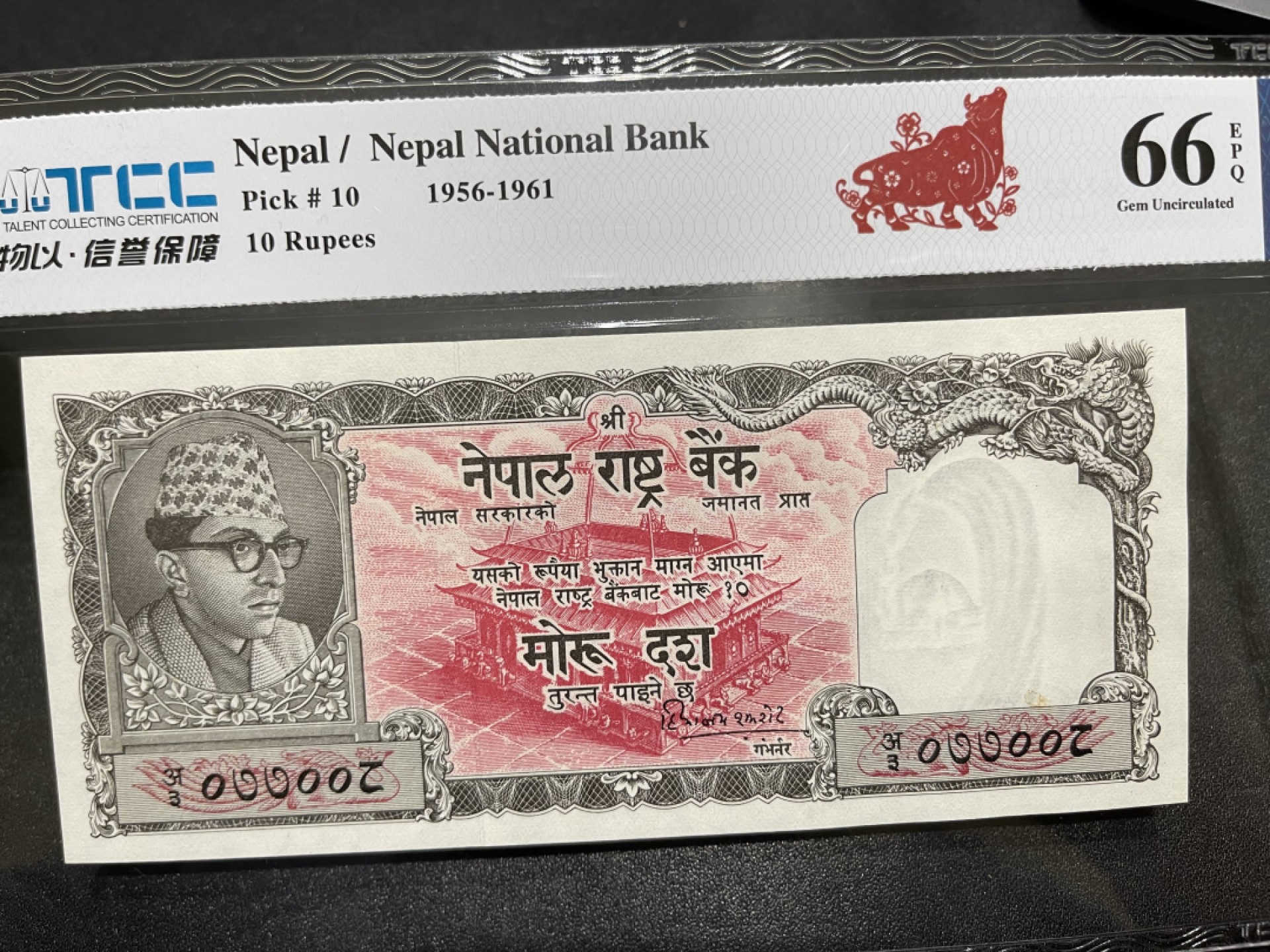 《外钞收藏家》第一百九十八期 1956-1961年尼泊尔10卢比 TCC评级66