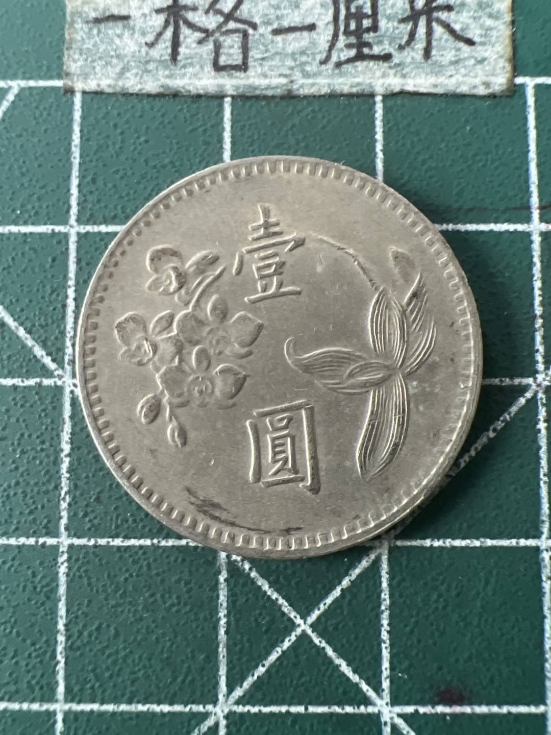 泡泡堂第七十一期  世界硬币纪念章邮票专场（无押金，无佣金，捡漏，全场20包邮，偏远地区除外） 宝岛一元