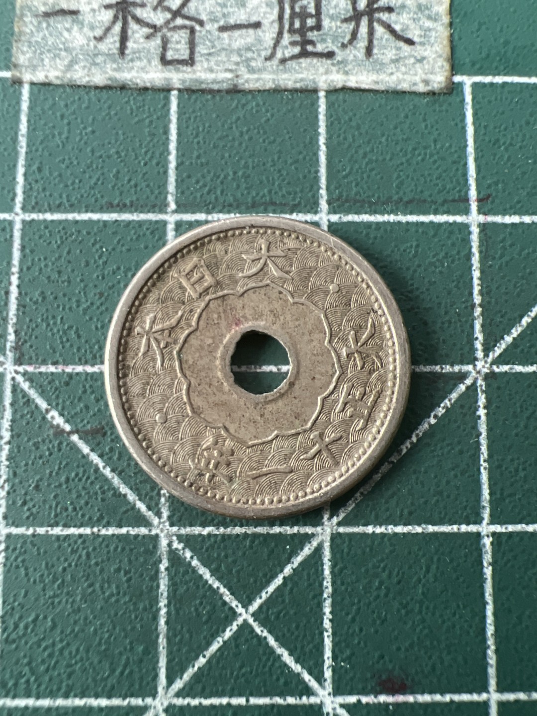 泡泡堂第七十一期  世界硬币纪念章邮票专场（无押金，无佣金，捡漏，全场20包邮，偏远地区除外） 日本大正五钱