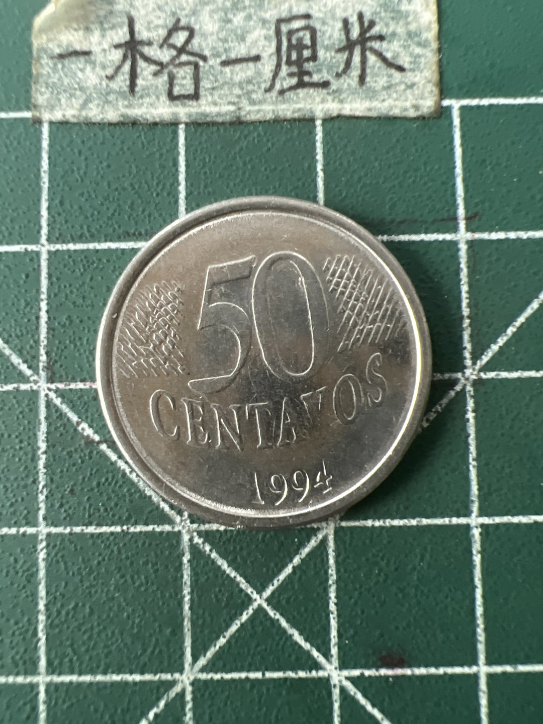 泡泡堂第八十七期  世界硬币纪念章邮票专场（无押金，无佣金，捡漏，全场20包邮，偏远地区除外） 巴西50分