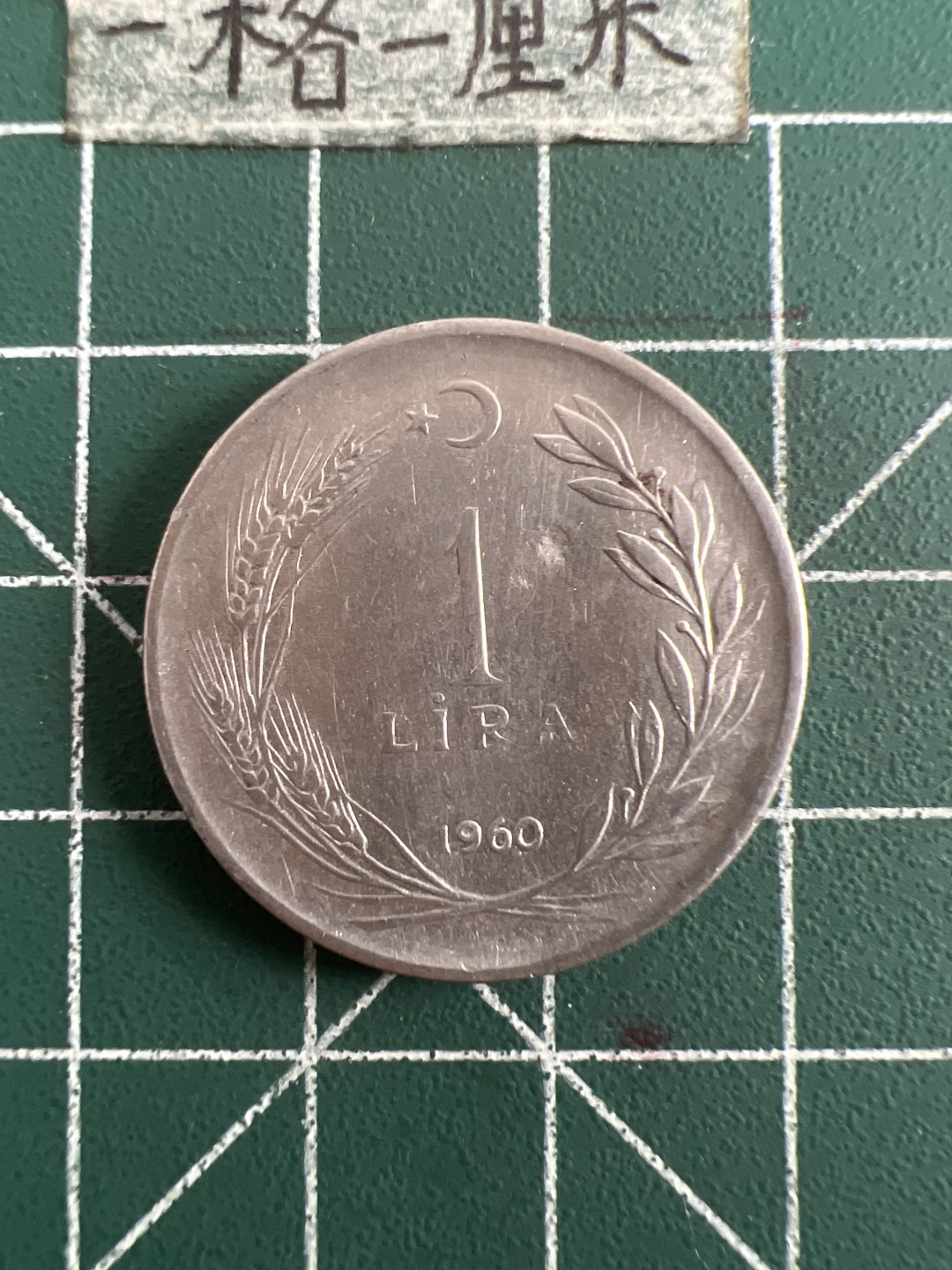 泡泡堂第109期  世界硬币邮票专场（无押金，无佣金，捡漏，全场20包邮，偏远地区除外） 土耳其一里亚尔