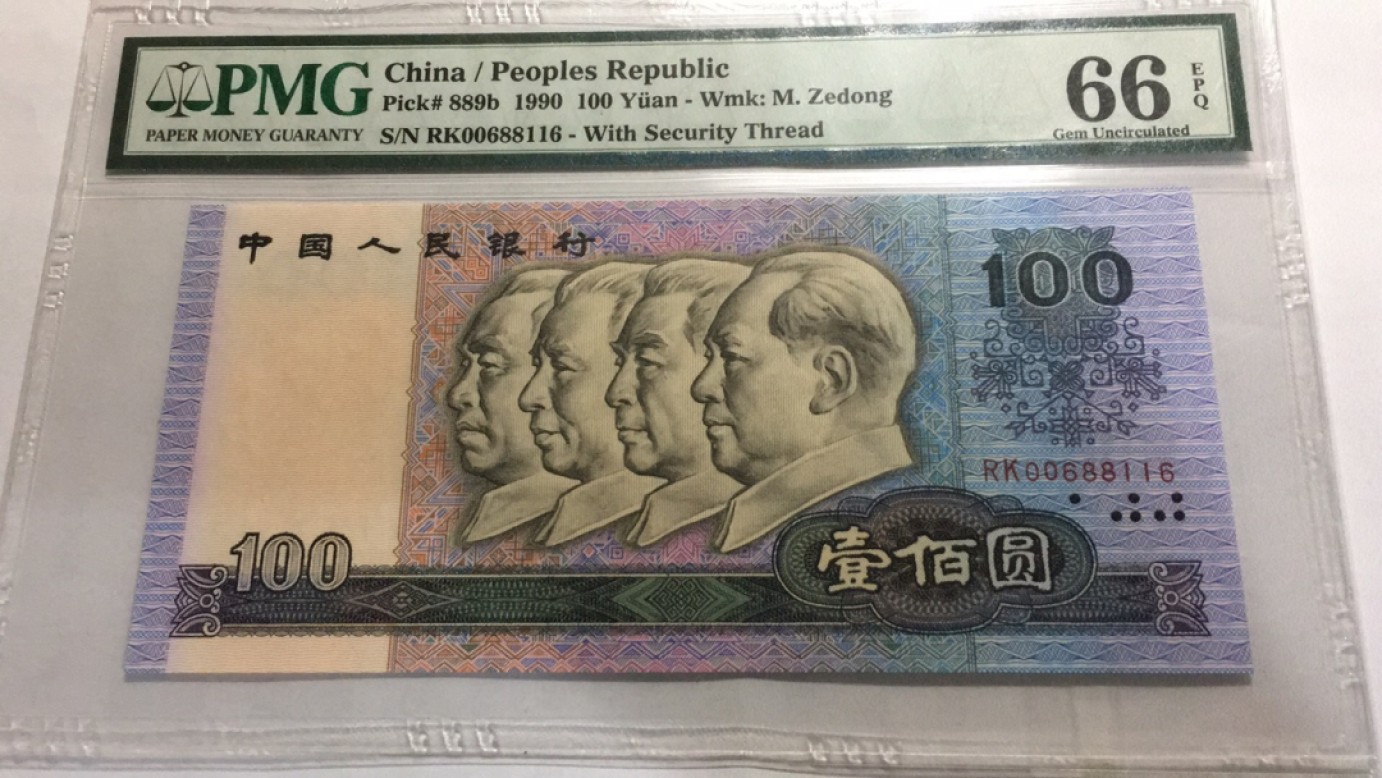 【华誉大咖】2110期（口播）语音拍卖 90100倒置号 PMG66E RK00688116