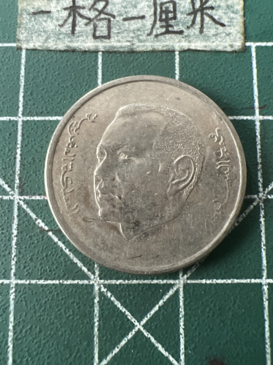 泡泡堂第七十一期  世界硬币纪念章邮票专场（无押金，无佣金，捡漏，全场20包邮，偏远地区除外） 摩洛哥一元