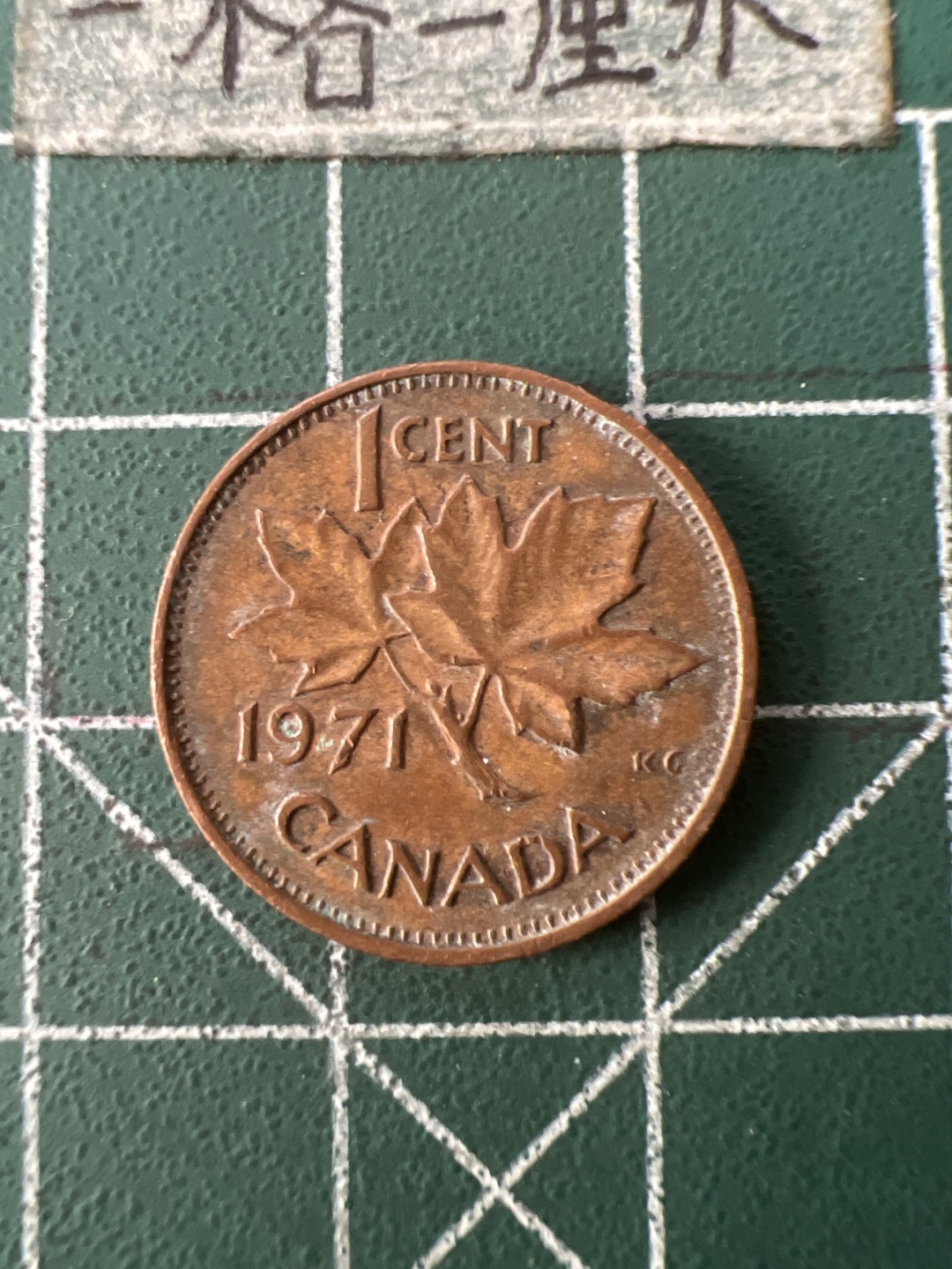 泡泡堂第七十一期  世界硬币纪念章邮票专场（无押金，无佣金，捡漏，全场20包邮，偏远地区除外） 老版加拿大一分