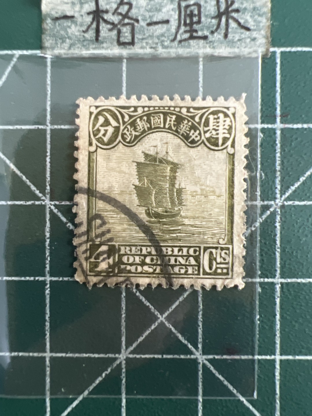 泡泡堂第六十八期  世界硬币专场（无押金，无佣金，捡漏，全场20包邮，偏远地区除外） 民国邮票