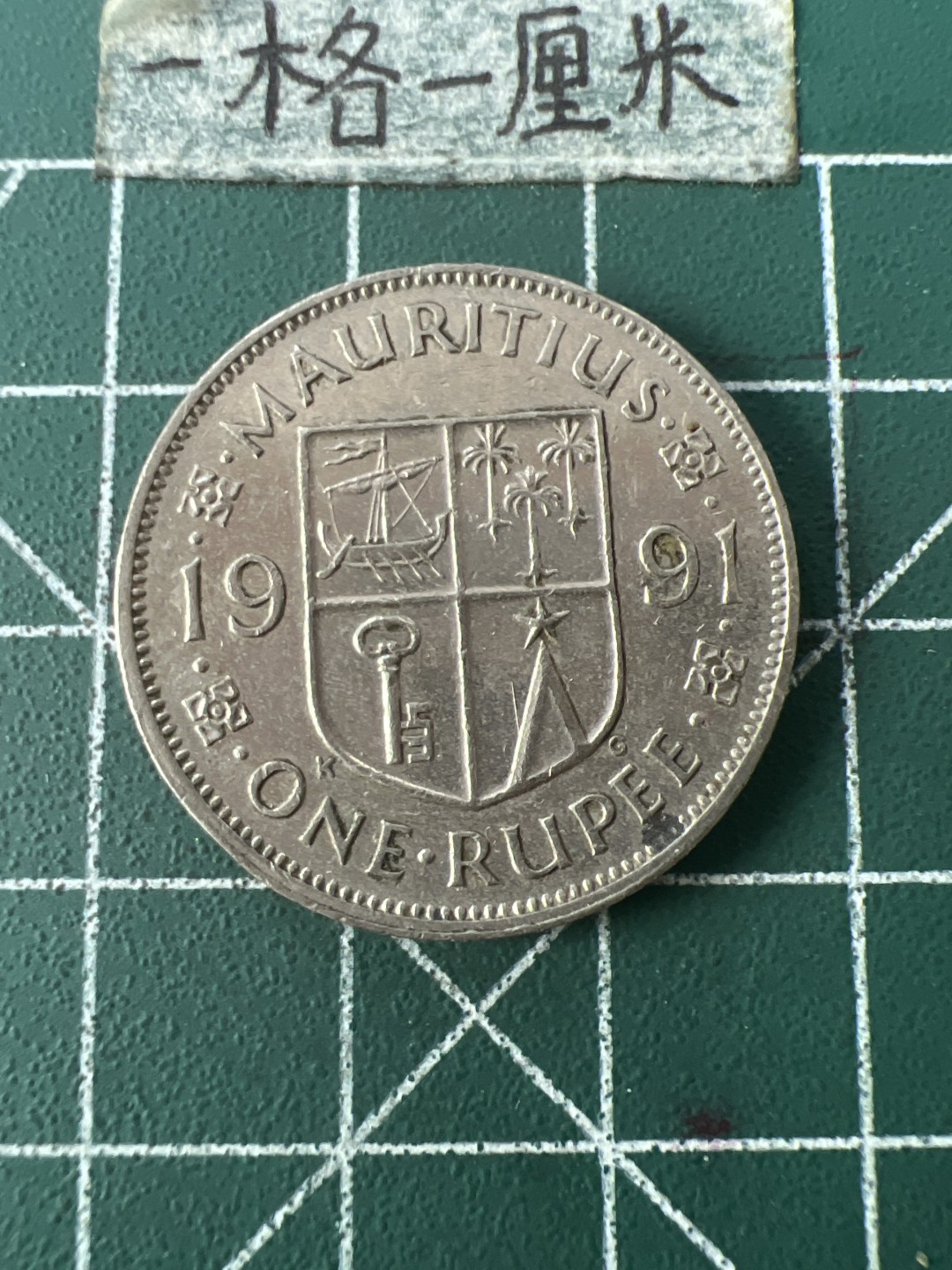 泡泡堂第七十一期  世界硬币纪念章邮票专场（无押金，无佣金，捡漏，全场20包邮，偏远地区除外） 毛里求斯一卢比