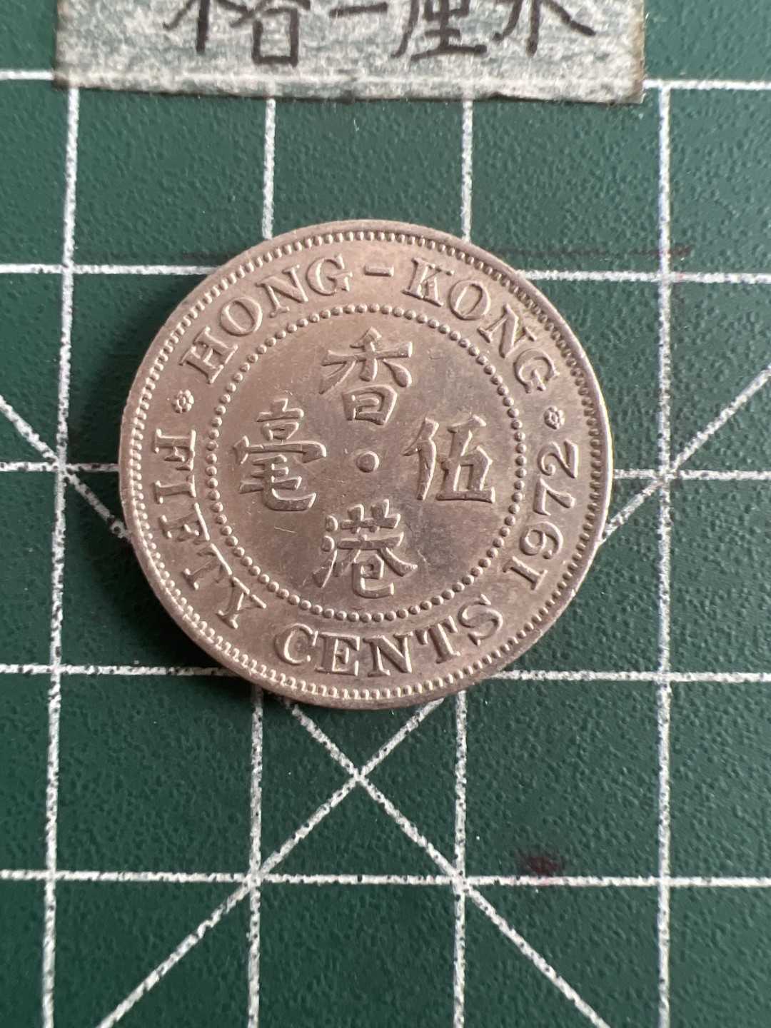 泡泡堂第六十八期  世界硬币专场（无押金，无佣金，捡漏，全场20包邮，偏远地区除外） 香港72年5毫