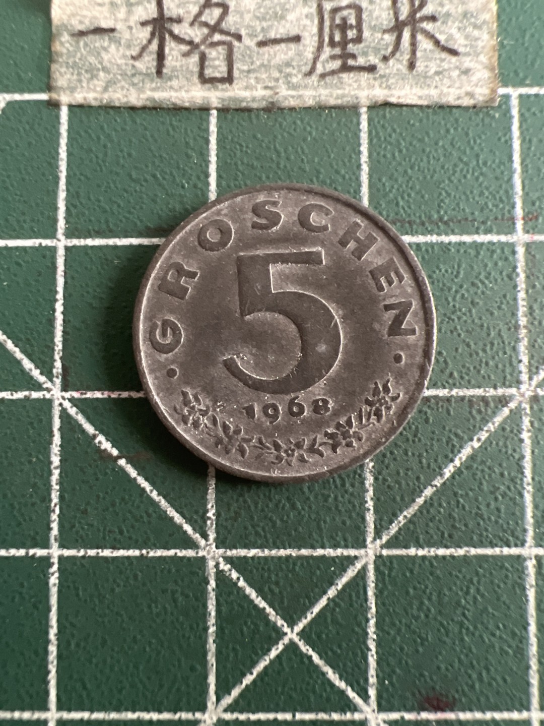 泡泡堂第九十期  世界硬币专场（无押金，无佣金，捡漏，全场20包邮，偏远地区除外） 奥地利5格