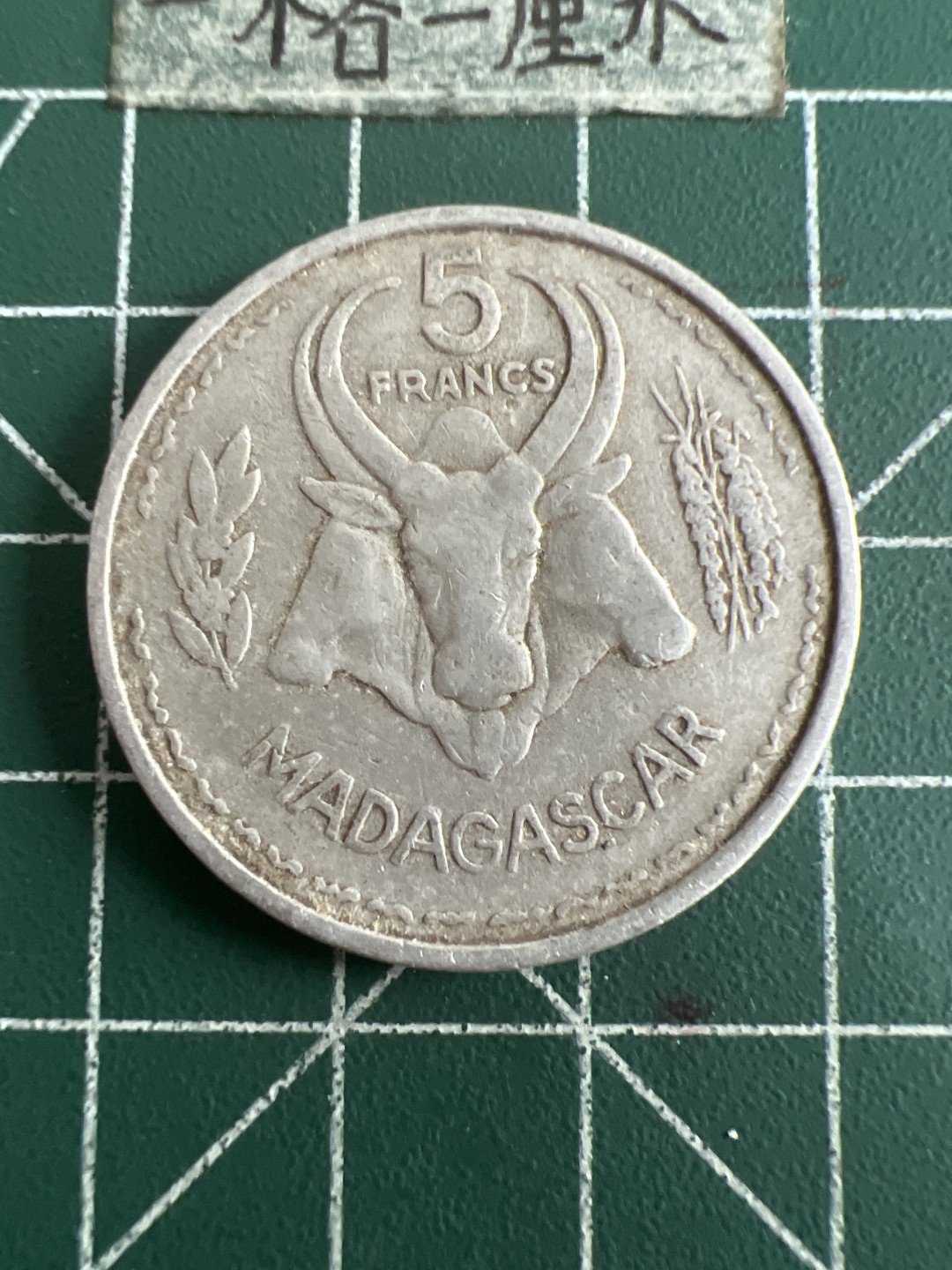 泡泡堂第六十八期  世界硬币专场（无押金，无佣金，捡漏，全场20包邮，偏远地区除外） 法属马达加斯加少见大币
