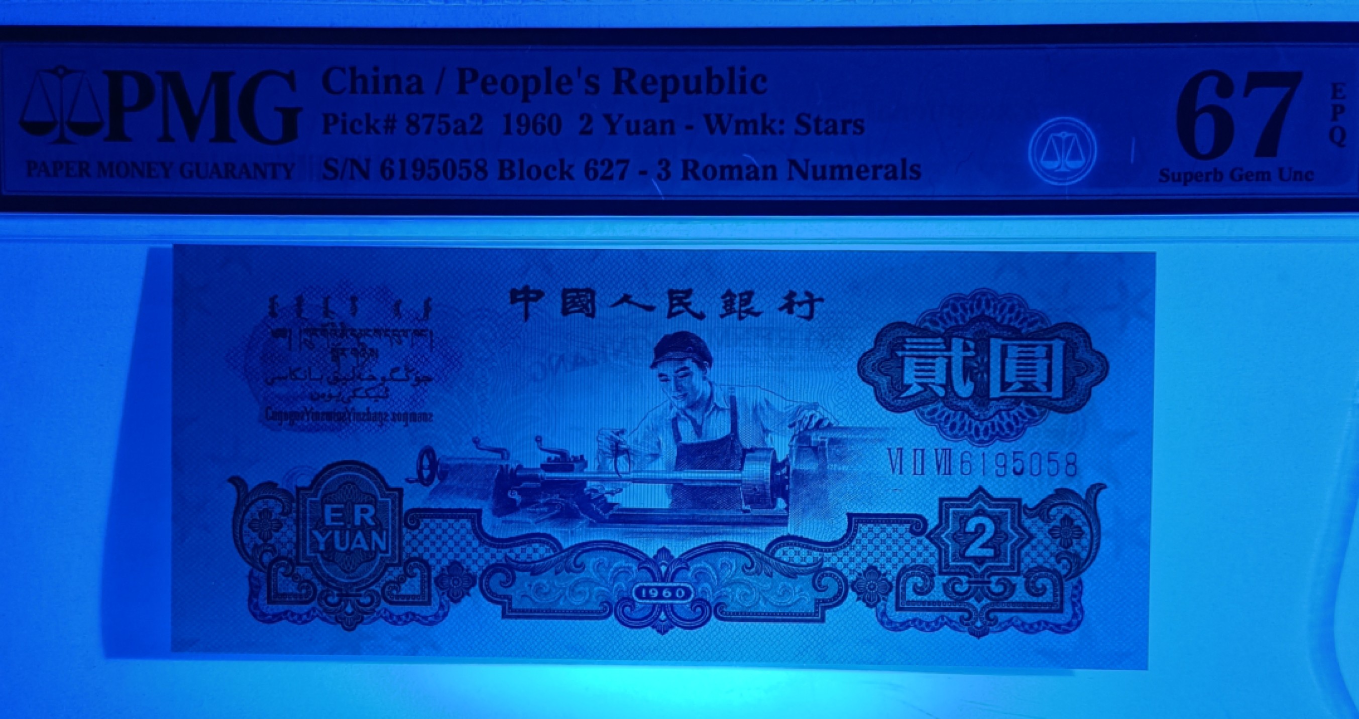 【华誉大咖】2110期（口播）语音拍卖 三版车工 pmg67E 627- 6195058，尺足无斑，顶级状态！无347尾8，靓号 收藏佳品！